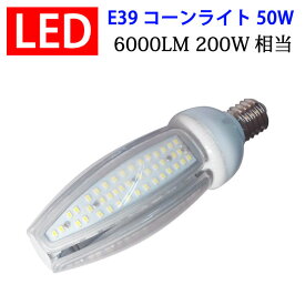 街路灯 LED水銀ランプ 200W相当 コーン型 LED電球 E39　50W　6000LM 防塵 防水 密閉型器具対応 防犯灯 水銀灯交換用 昼白色 led電球 E39-conel-50w