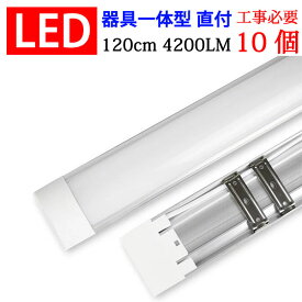 led蛍光灯 送料無料 LED 蛍光灯 10台セット 40W型 器具一体型 直付 6畳以上用 100V用 薄型 it-40w-X-10set