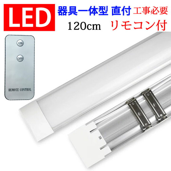楽天市場】LED蛍光灯 器具一体型 リモコン付き ledベースライト 120cm 