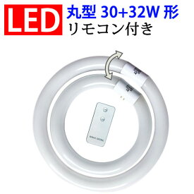 led蛍光灯 丸型 リモコン付き 30形+32形セット LED蛍光灯 昼白色 口金回転式 グロー式器具工事不要 CYC-3032-RMC