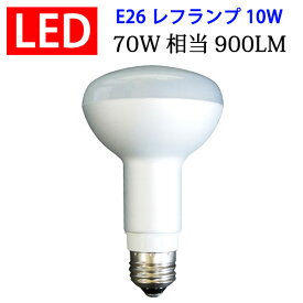 led電球 E26 レフランプ 900LM 消費電力10W レフ球 ハロゲンランプ 電球色 RFE26-10W-Y