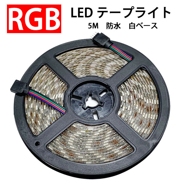 初売り 店舗照明 間接照明 RGB LEDテープライト 5M 白ベース 300発5050SMD RGB-5M-W イルミネーションライト アイテム勢ぞろい 防水