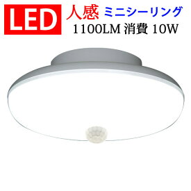 ledシーリングライト LEDシーリングライト 10W ミニシーリング 1100LM センサーライト 屋内用 ワンタッチ取り付け 工事不要 人感センサー付き 色選択 [SCLG-10W-X]
