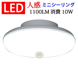 ledシーリングライト 1100LM 10W ミニシーリング 4.5畳以下用 小型 工事不要 人感センサー付き [SCLG-10W]