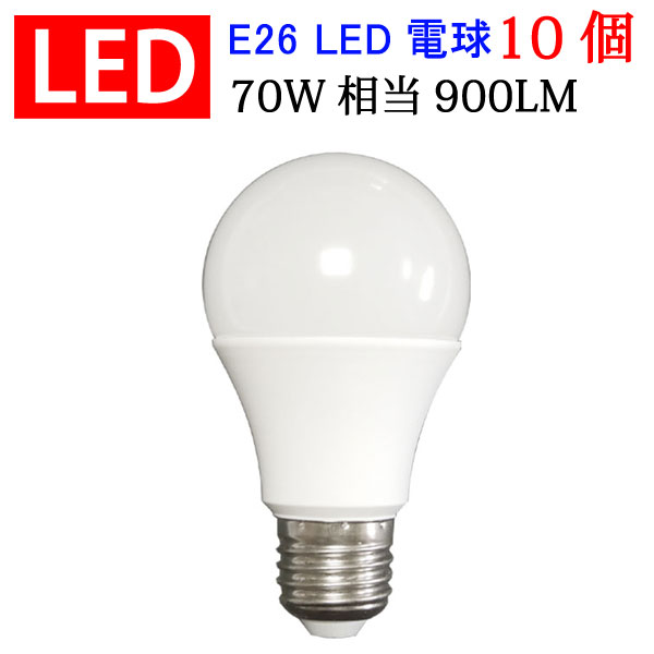 本物 led電球 LED電球 10個セット 70W相当 E26 led 電球 ledランプ e26口金 LED 2021人気No.1の 900LM 昼光色 色選択 ledライト 電球led 送料無料 SL-10WZ-X-10set 電球色