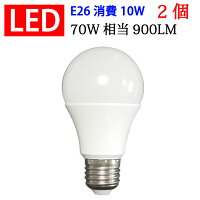 送料無料2個セットLED電球E26消費電力10W900LMLED電球電球色昼光色色選択SL-10WZ-X-2set
