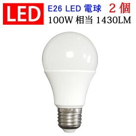LED電球 送料無料 2個セット E26 100W相当 1430LM 一般電球 LED 電球 電球色 昼光色 色選択 SL-12Z-X-2set