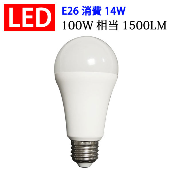 E26 led電球 ledランプ e26口金 LED電球 期間限定 ledライト 電球led 消費電力14W 200V対応 【スーパーセール】 昼光色選択 1500LM 電球色 100W相当 SL-14W-X
