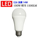 LED電球 E26 100W相当 消費電力14W 1600LM 電球色 昼白色 SL-14W-X