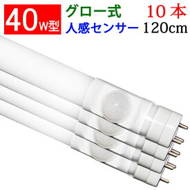 led蛍光灯 40w形 10本セット LED蛍光灯 人感センサー付き 昼白色 グロー式器具工事不要 送料無料 LEDセンサーライト [sTUBE-120-D-OFF-10set]