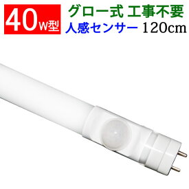 led蛍光灯 人感 led 蛍光灯 40w形 LED センサーライト グロー式器具工事不要 昼白色 人感センサー付き [sTUBE-120-D-OFF]