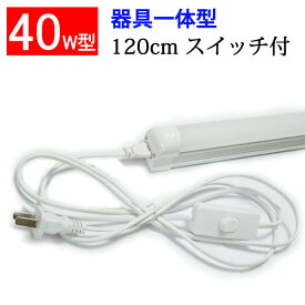 LED蛍光灯 器具一体型 40W型 スイッチコード付 昼白色 sw-120it