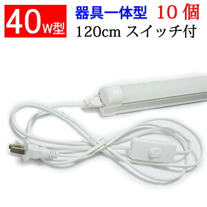 LEDu led u ̌^ 40W^ 10{Zbg XCb`R[ht ledx[XCg LEDx[XCg F sw-120it-10set