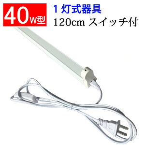 LEDup 40W^ 120cm 1 XCb`R[ht y LEDu p sw-holder-120