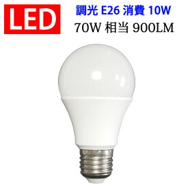 LED電球 E26 調光対応 消費電力10W 900LM 電球色 昼光色選択 [TKE26-10W-X]