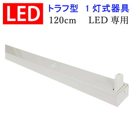 LED蛍光灯器具のみ LED専用 トラフ 40W型 1灯式 両側配線方式 ベースライト ledベースライト led蛍光灯 TRF-120-1T