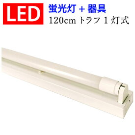 ledベースライト LED蛍光灯器具セット トラフ 40W型 1灯式 両側配線方式 ベースライト led蛍光灯 TRF-120pz-set-1T