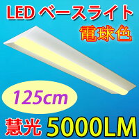 ledベースライトLEDベースライト逆富士形LED蛍光灯器具一体型直付け40W型led蛍光灯led蛍光灯2灯相当125cm5000LMledベースライト色選択BASE-120-X
