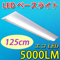 ledベースライトLEDベースライト逆富士形LED蛍光灯器具一体型直付け40W型led蛍光灯led蛍光灯2灯相当125cm5000LMledベースライト色選択BASE-120-X