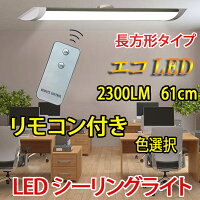シーリングライトリモコン付き薄型LEDシーリングライト長方形タイプ20W6畳〜8畳用引掛シーリング工事不要昼光色電球色色選択CLG-20WZ-X-RMC