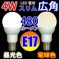 LED電球E17スリム広角タイプ消費4W480LM電球色昼白色選択E17-4W80-X