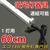 蛍光灯用器具20W型60cm1灯式電源コード付軽量holder-60