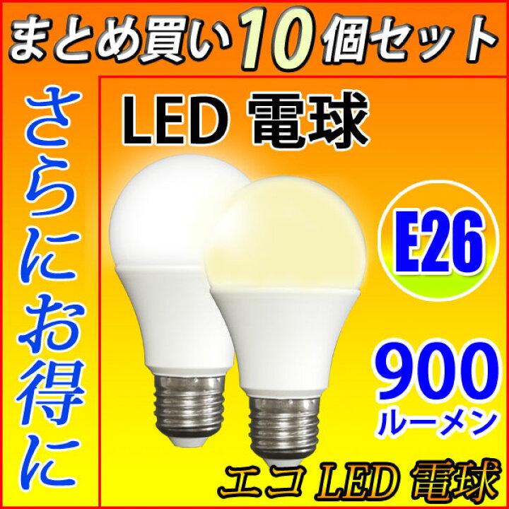 楽天市場】LED電球 led電球 E26 10個セット 60W相当 900LM LED 電球  