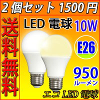 送料無料2個セットLED電球E26消費電力10W900LMLED電球電球色昼光色色選択SL-10WZ-X-2set