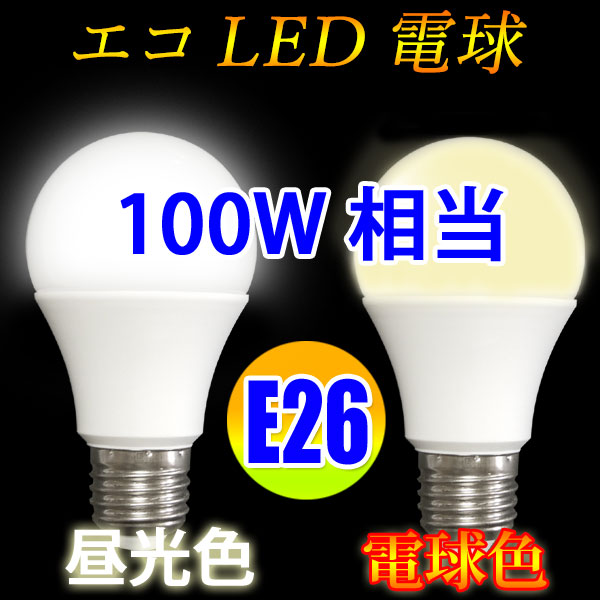 最大74％オフ！Led電球 E26 100W相当 色選択 1430LM SL-12Z-X ライト・照明器具