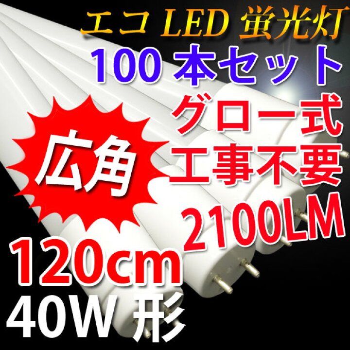 楽天市場】led蛍光灯 40w形 100本セット送料無料 グロー式工事不要 