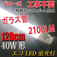 LED蛍光灯40W形直管120cmガラスタイプグロー式工事不要40型色選択LEDベースライトLED蛍光灯TUBE-120PB-X