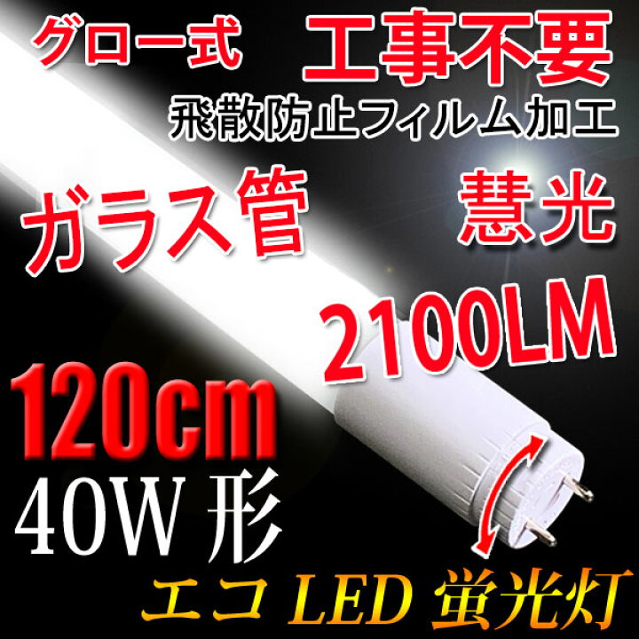Led蛍光灯 40W 120Cm – 直管型Led蛍光灯 40型 – ZPFQL