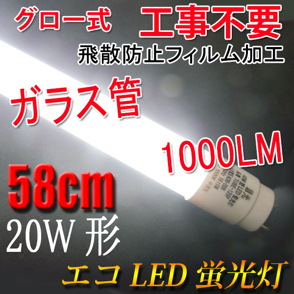 楽天市場】ledベースライト LED蛍光灯 20W形 直管58cm ガラスタイプ 