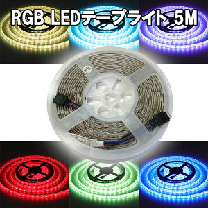 RGB LEDe[vCg 5M ^CvI 12Vp Px5050SMD 300 X ԐڏƖ C~l[V RGB-5M-X