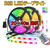 RGB LEDテープライト 20M〜40M 調光 調色 24V イルミネーション 切断 折曲可能 非防水 高輝度5050SMD 店…