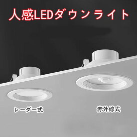 LEDダウンライト センサーライト 明暗センサー 埋込穴径φ90〜φ100 適用 ON-OFFタイプ 人感ダウンライト 天井照明 玄関 廊下 節電 照明 防犯灯 SDL-X