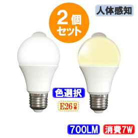2個セット LED電球 人感センサー付き E26 60W相当 電力7W 700LM LED 電球 色選択 SDQ-7W-X-2set