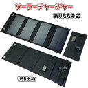 ソーラーパネル モバイル充電器 ソーラーチャージャー USB 折りたたみ ポータブル スマホ 小型 持ち運び アウトドア …