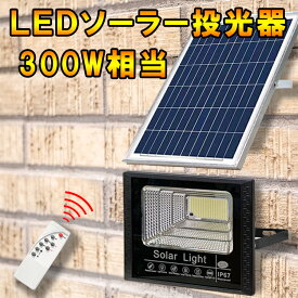 LEDソーラー投光器 300W相当 防水 電気代ゼロ 配線工事不要 リモコン付 調光機能 太陽光充電 作業灯 防犯灯 庭園照明 看板照明 昼光色 SL-T300