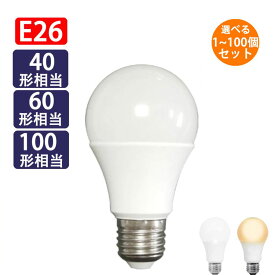 LED電球 E26 1個 2個 4個 10個 100個セット選択 40W相当 60W相当 100W相当 消費5～12W 電球色 昼白色 昼光色 色選択 E26-X