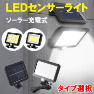 LEDソーラーライト ソーラー投光器 屋外 人感センサー付き タイプ選択 人感 防水 センサーライト 防犯 自…