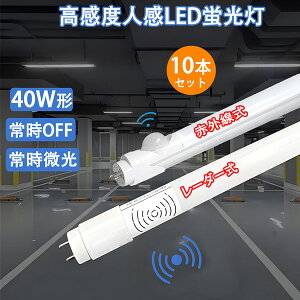 �����_�� led�u���� 10�{ �l�� led �u���� 40w�` LED �Z���T�[���C�g �O���[�����H���s�v �����F �l���Z���T�[�t�� �Z���T�[���C�g �R���Z���g �ԊO���� ���[�_�[���I�� [RD-sTUBE-120D-OFF-10set]
