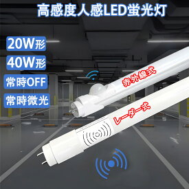led蛍光灯 自動点灯 人感 led 蛍光灯 20w形 40w形 LED センサーライト グロー式器具工事不要 昼光色 人感センサー付き センサーライト コンセント 赤外線式 レーダー式選択[RD-sTUBE-120D-OFF]