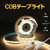 COB LEDテープライト USB スイッチ付き 1m 5m 発光色選択 均一発光 DC5V 切断可能 間接照明 店舗照明 棚…
