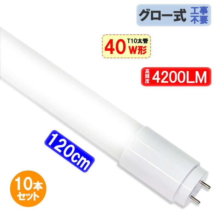 楽天市場】LED蛍光灯 10本セット 40W形 120cm T10 太管 高輝度4200LM 