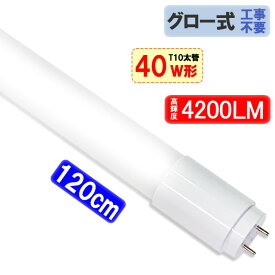 LED蛍光灯 40W形 120cm T10 太管 高輝度4200LM 直管 ガラスタイプ グロー式器具工事不要 40型 5500K昼白色 T10-120