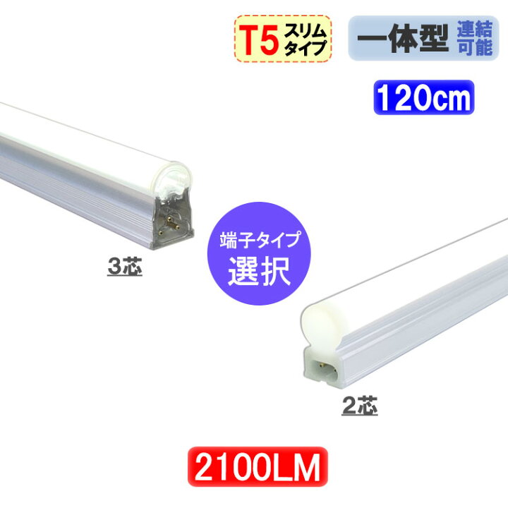楽天市場】led蛍光灯 40W 直管形 スリムタイプ T5 器具一体型 2100LM 