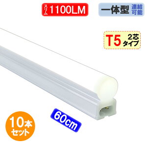 LEDu 10{Zbg X^Cv T5 ̌^  20W^ 1100LM F V[P[XƖ LEDx[XCg@T5-60it-2P-10set
