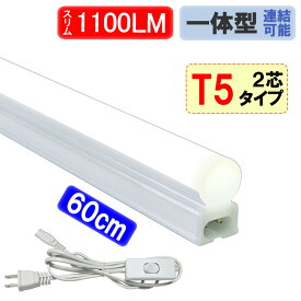 【入荷待ち】LED蛍光灯 器具一体型 スイッチコード付 T5 スリムタイプ 直管 20W型 60cm 1100LM 昼白色 LEDベースライト ショーケース照明 swT5-60it-2P