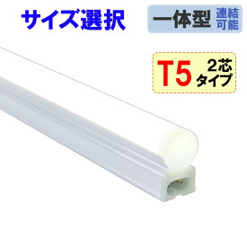 LED蛍光灯 器具一体型 T5 スリムタイプ 直管 サイズ選択 昼白色 ショーケース照明 LEDベースライト T5-xit-2P